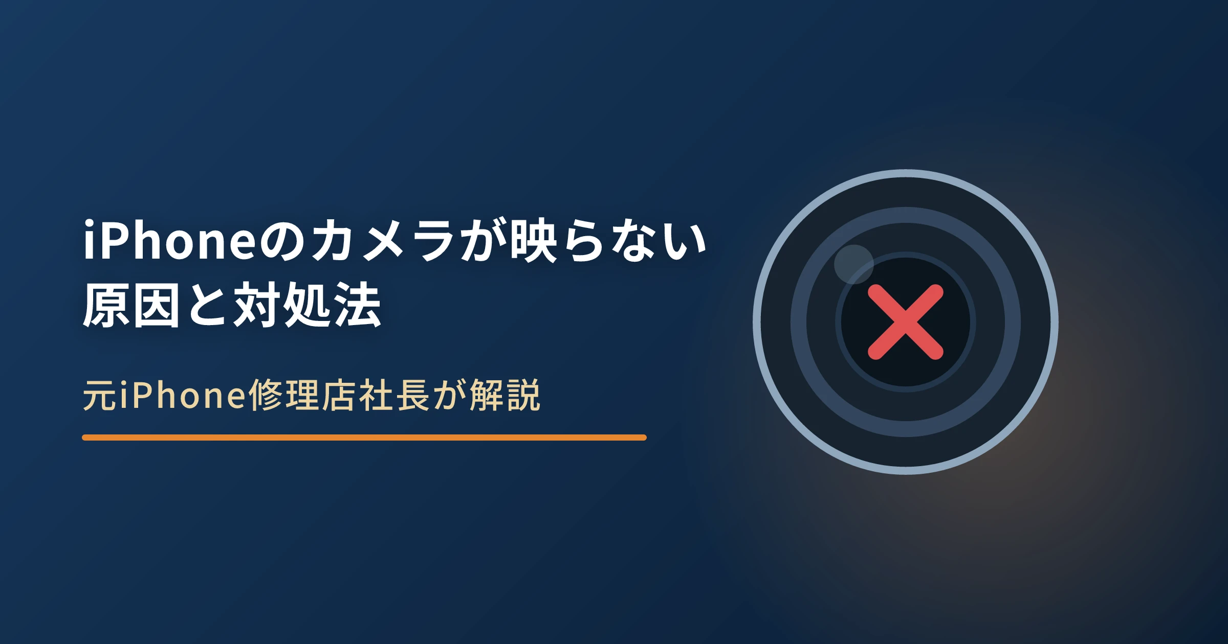 iPhoneのカメラが映らない・真っ暗になる原因と対処法|故障の判断基準