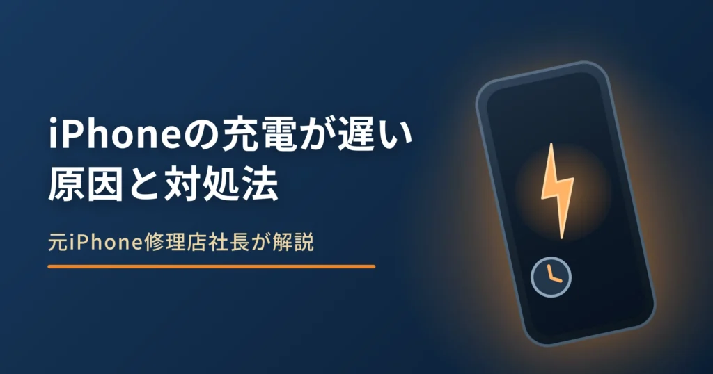 iPhoneの充電が遅い原因と対処法｜すぐ試せる改善チェックと故障の見分け方