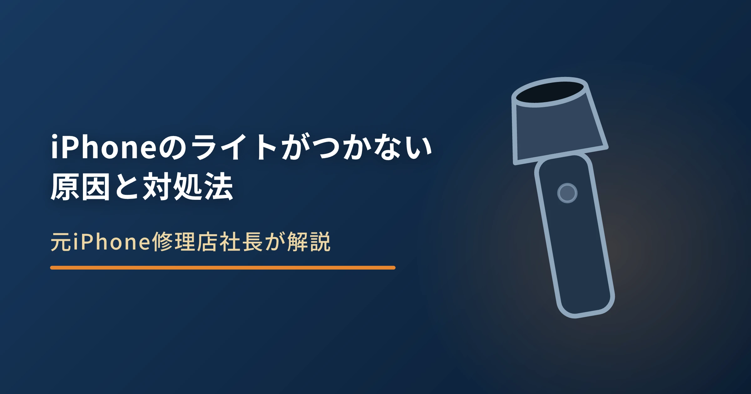 iPhoneのライト（フラッシュライト）がつかない原因と対処法｜故障の見分け方