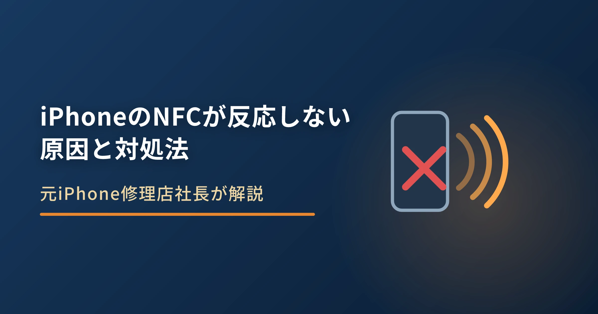 iPhoneのNFCが反応しない原因と対処法｜Apple Pay・Suicaが使えない時の対処