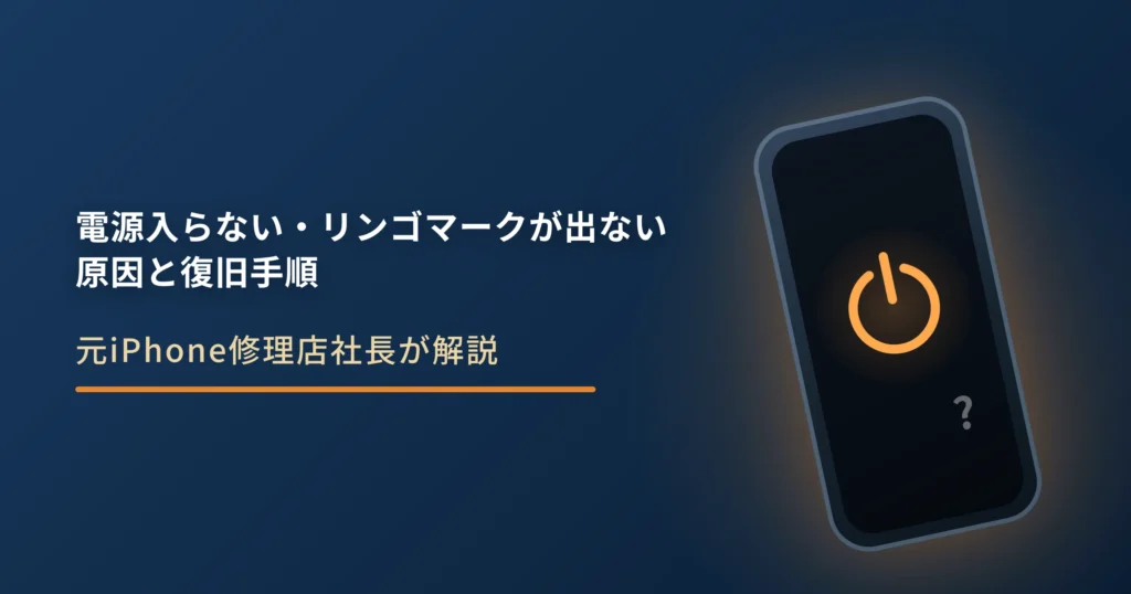 iPhoneの電源が入らない・リンゴマークも出ない時の復旧手順と最終判断