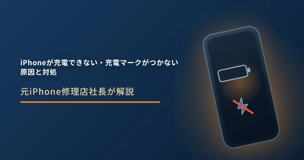 iPhoneが充電できない・充電マークがつかない原因と対処法｜故障の見分け方