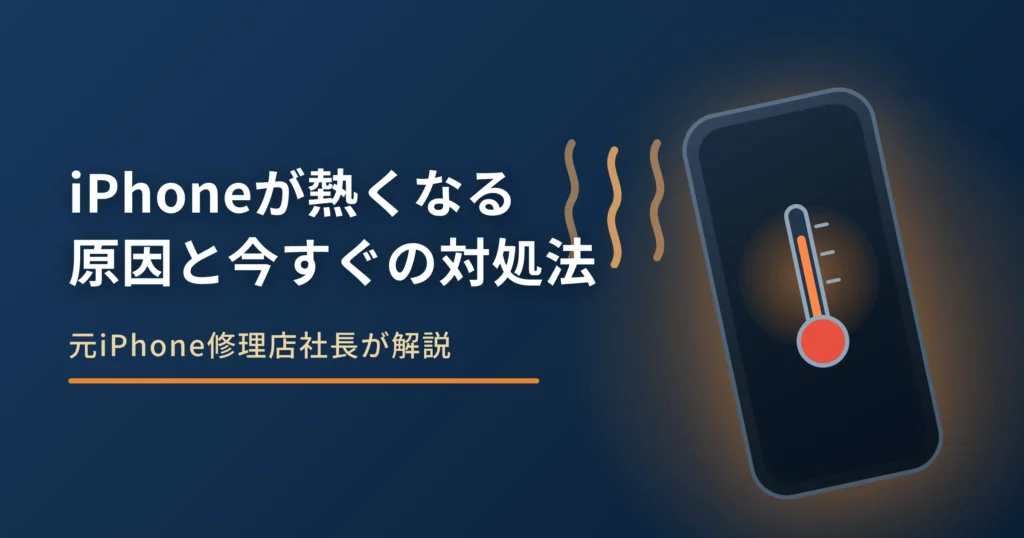 iPhoneが熱くなる原因と今すぐできる対処法｜放置NGの危険ラインも解説