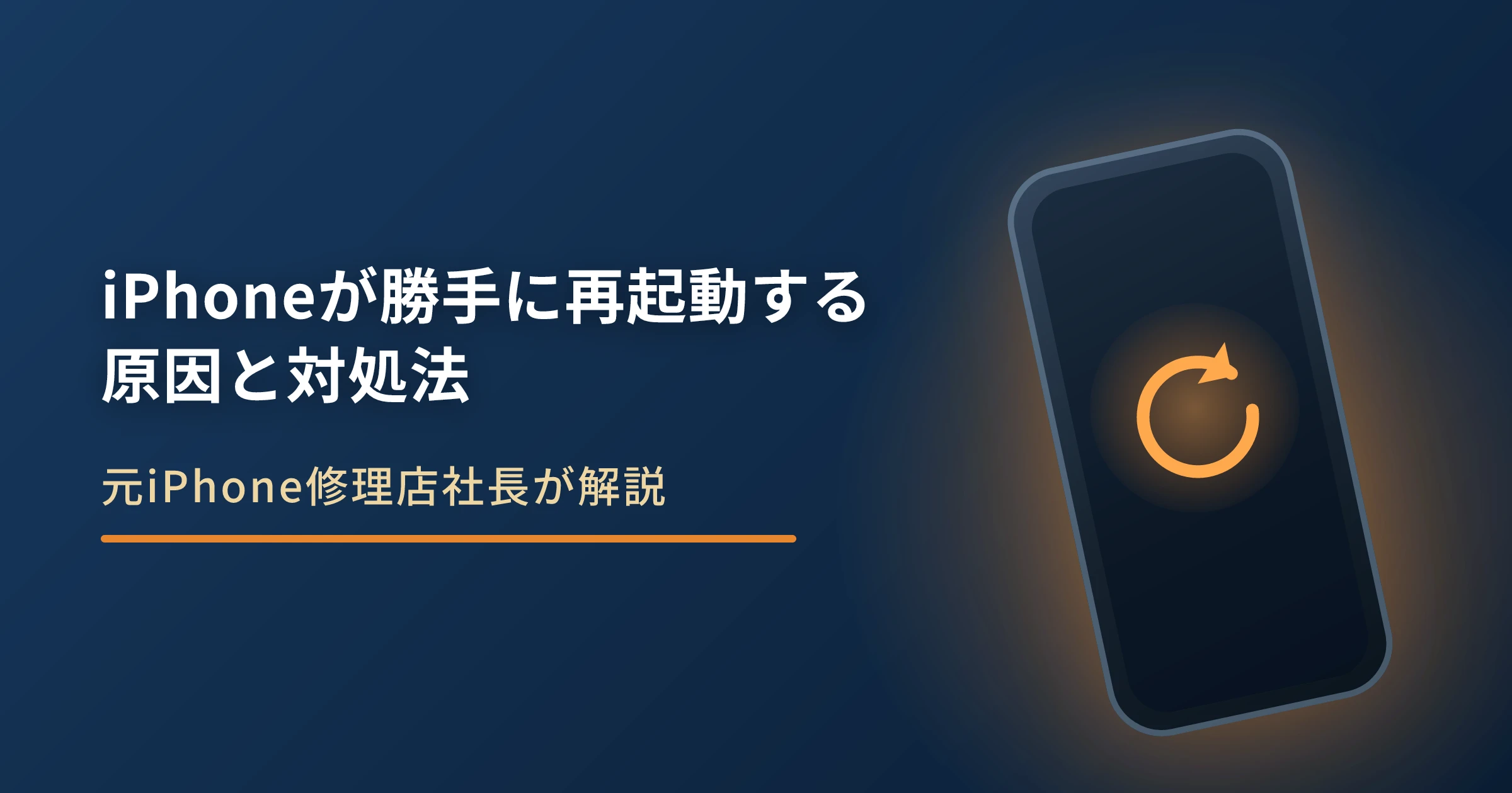 iPhoneが勝手に再起動を繰り返す原因と対処法｜放置の危険ラインと修理の判断