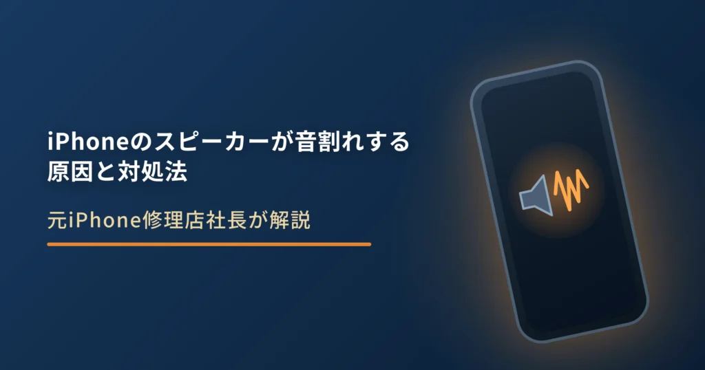 iPhoneのスピーカーが音割れする原因と対処法｜掃除の注意点と故障の見分け方