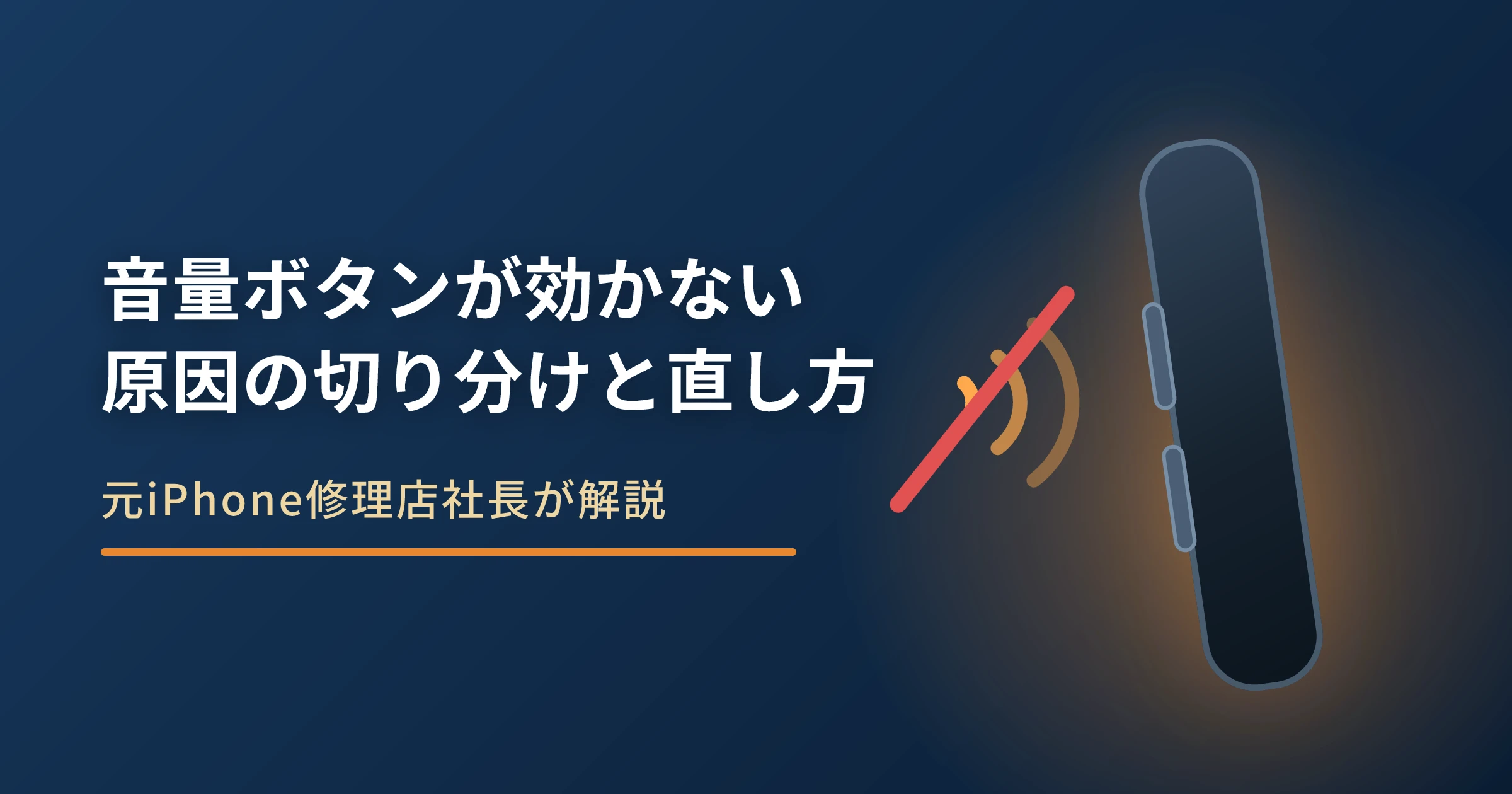 iPhoneの音量ボタンが効かない！原因の切り分け方と直し方を徹底解説