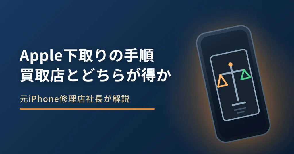 Apple下取り（Trade In）の手順と注意点｜買取店とどちらが得か