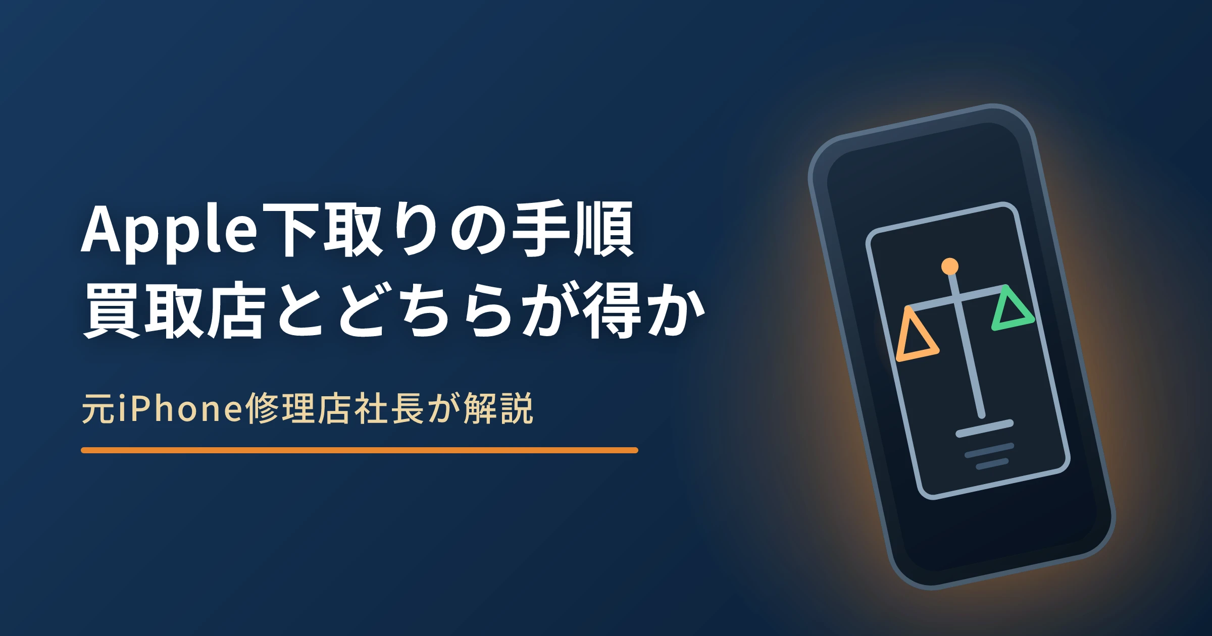 Apple下取り（Trade In）の手順と注意点｜買取店とどちらが得か