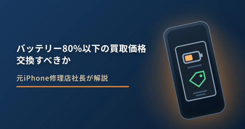 バッテリー80%以下のiPhone買取価格｜交換してから売るべきか