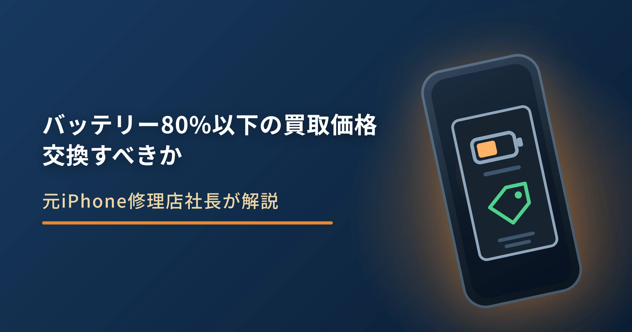 バッテリー80%以下のiPhone買取価格｜交換してから売るべきか