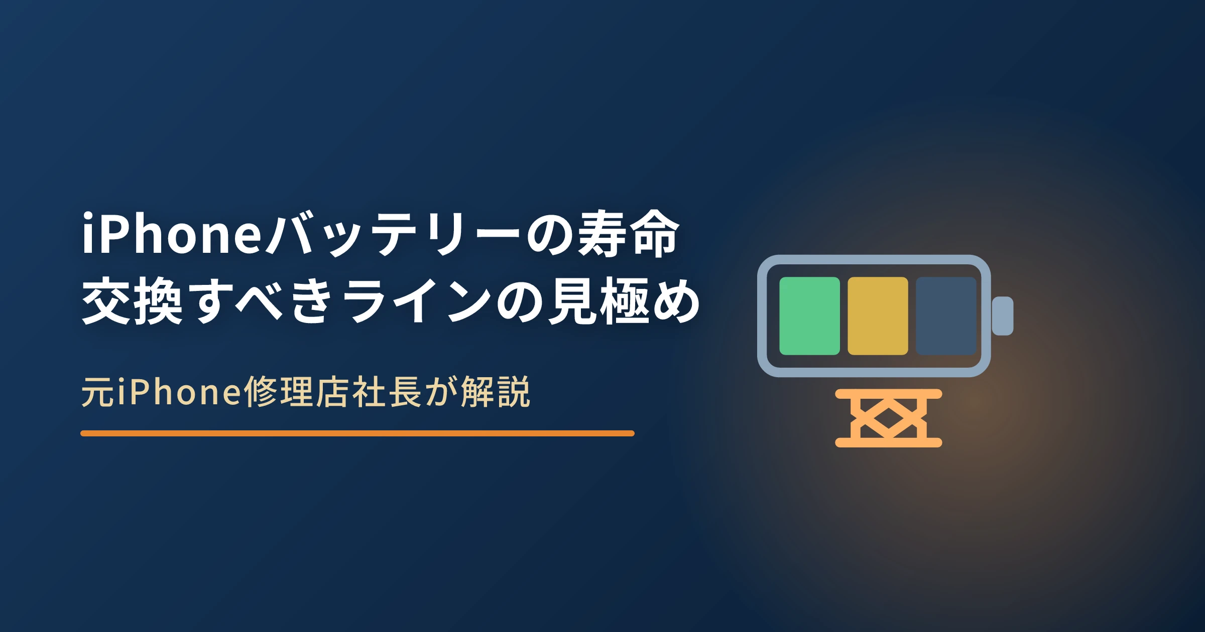 iPhoneバッテリーの寿命は何年か｜交換すべきラインの見極め方