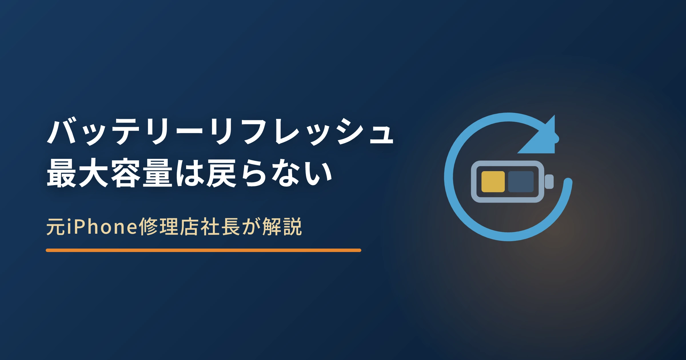 iPhoneのバッテリーリフレッシュに意味はあるか|戻るものと戻らないもの