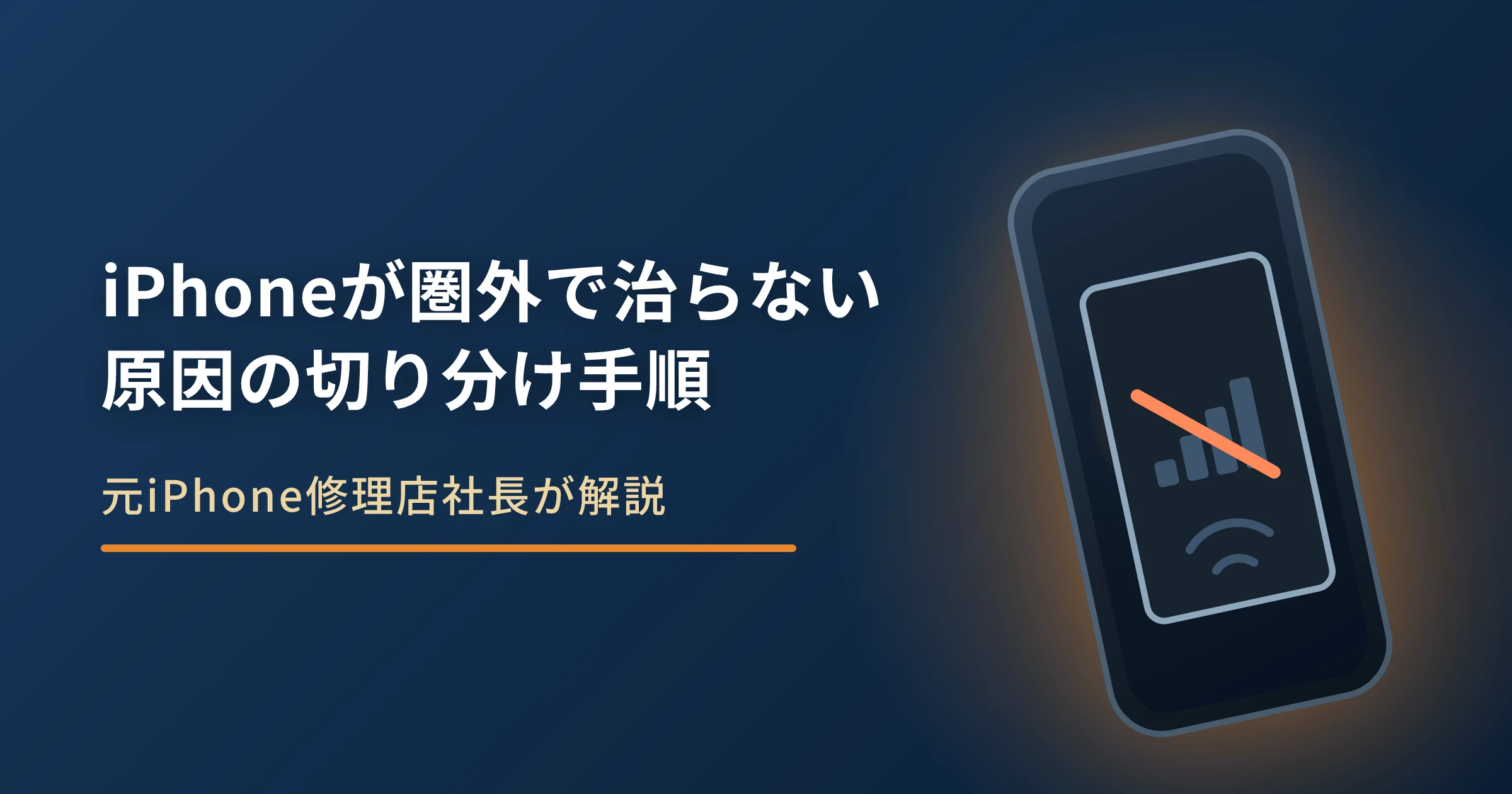 iPhoneが圏外のまま治らないときの原因と切り分け手順