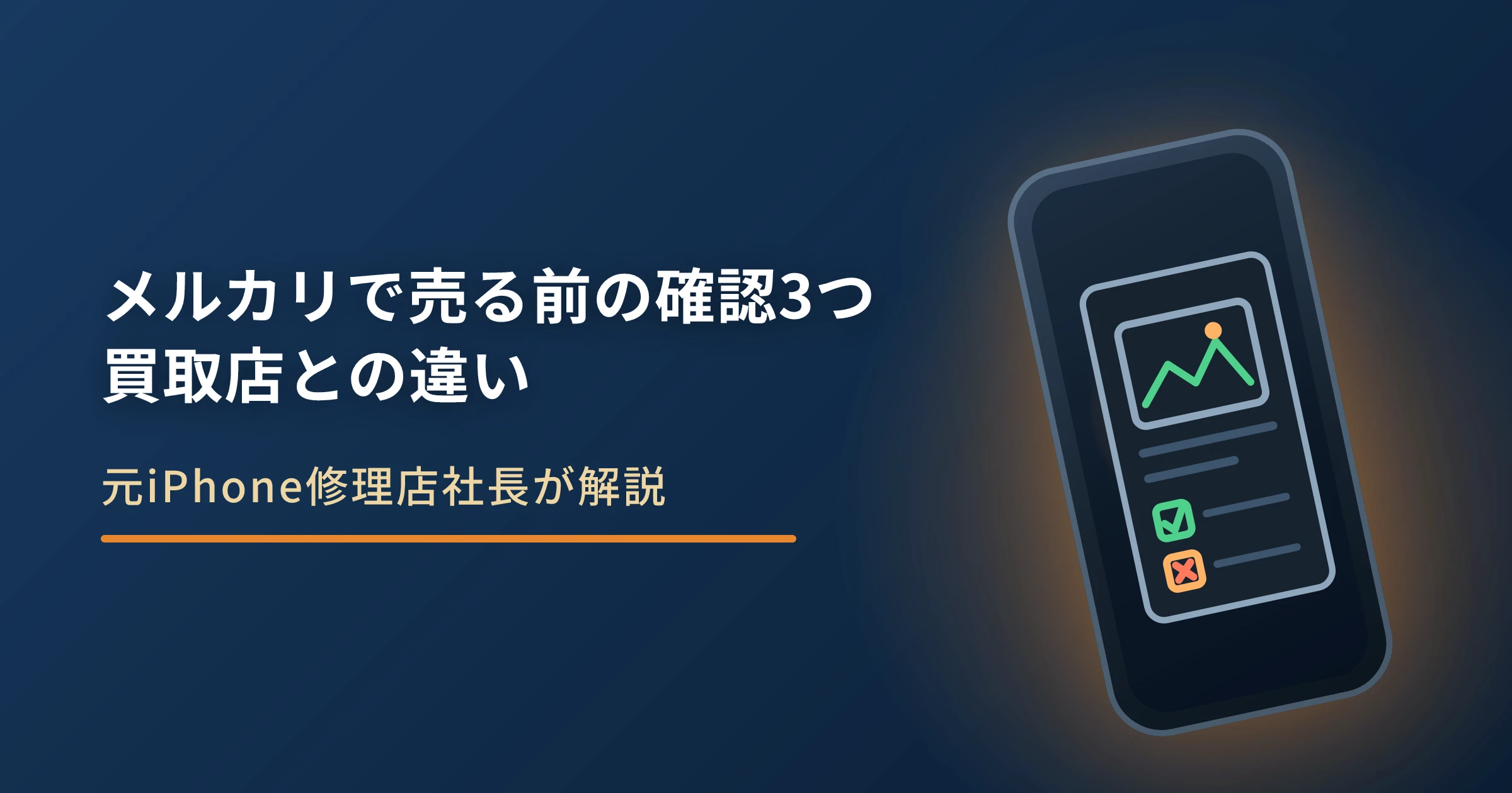 iPhoneをメルカリで売る前の確認3つ｜買取店との違い
