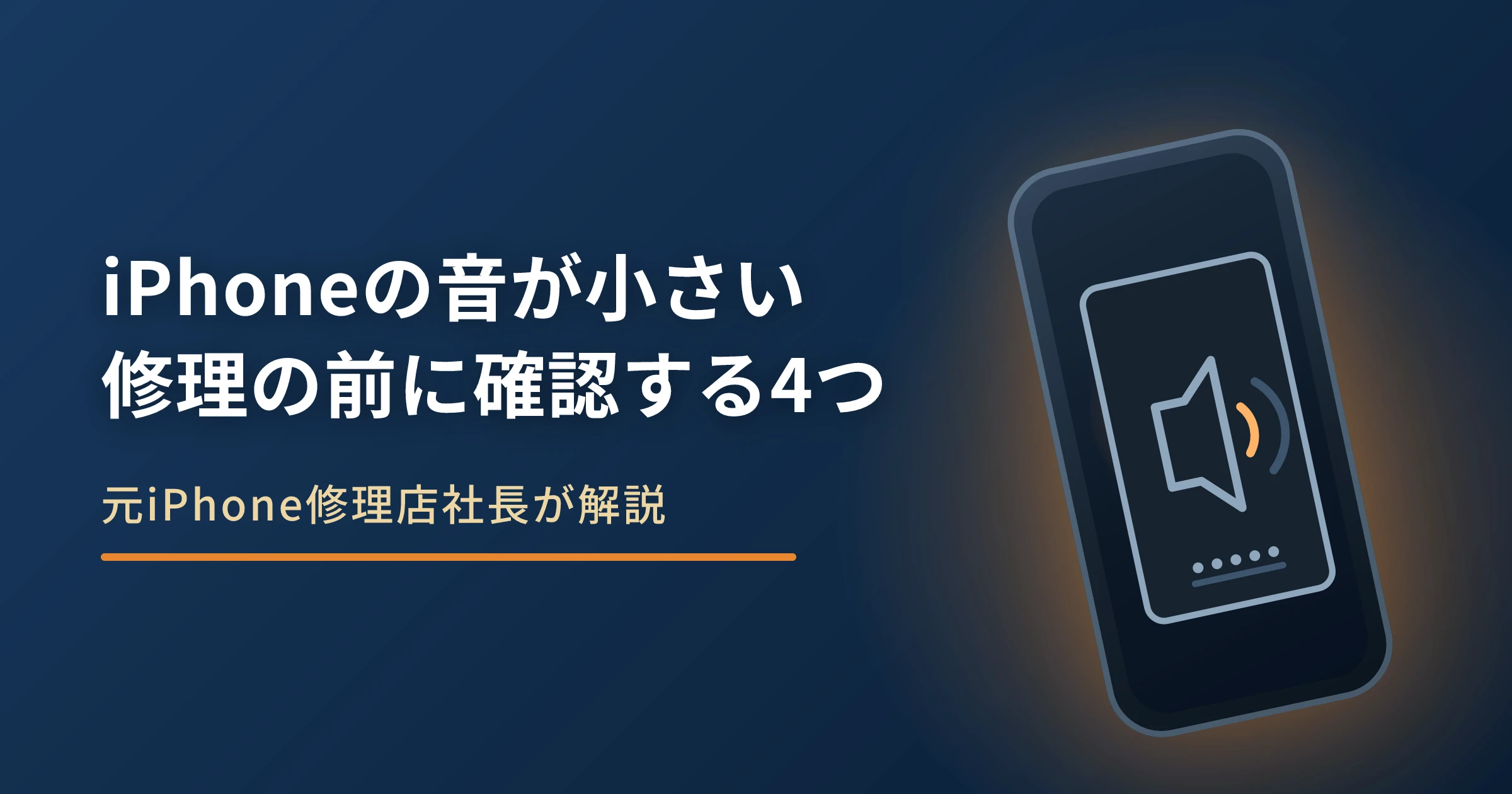 iPhoneの音が小さい原因と対処法｜修理の前に確認する4つ