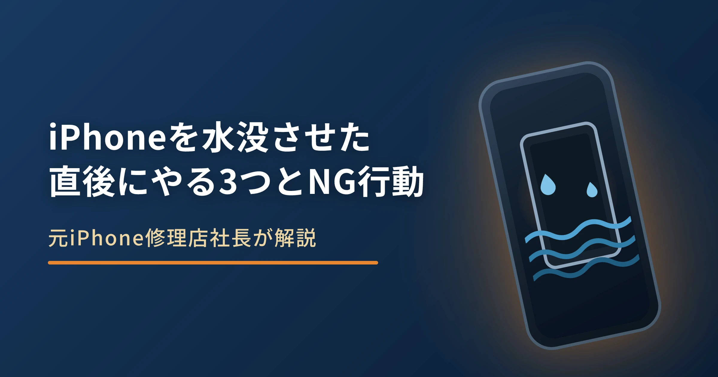 iPhoneを水没させたときの対処法|直後にやる3つとNG行動