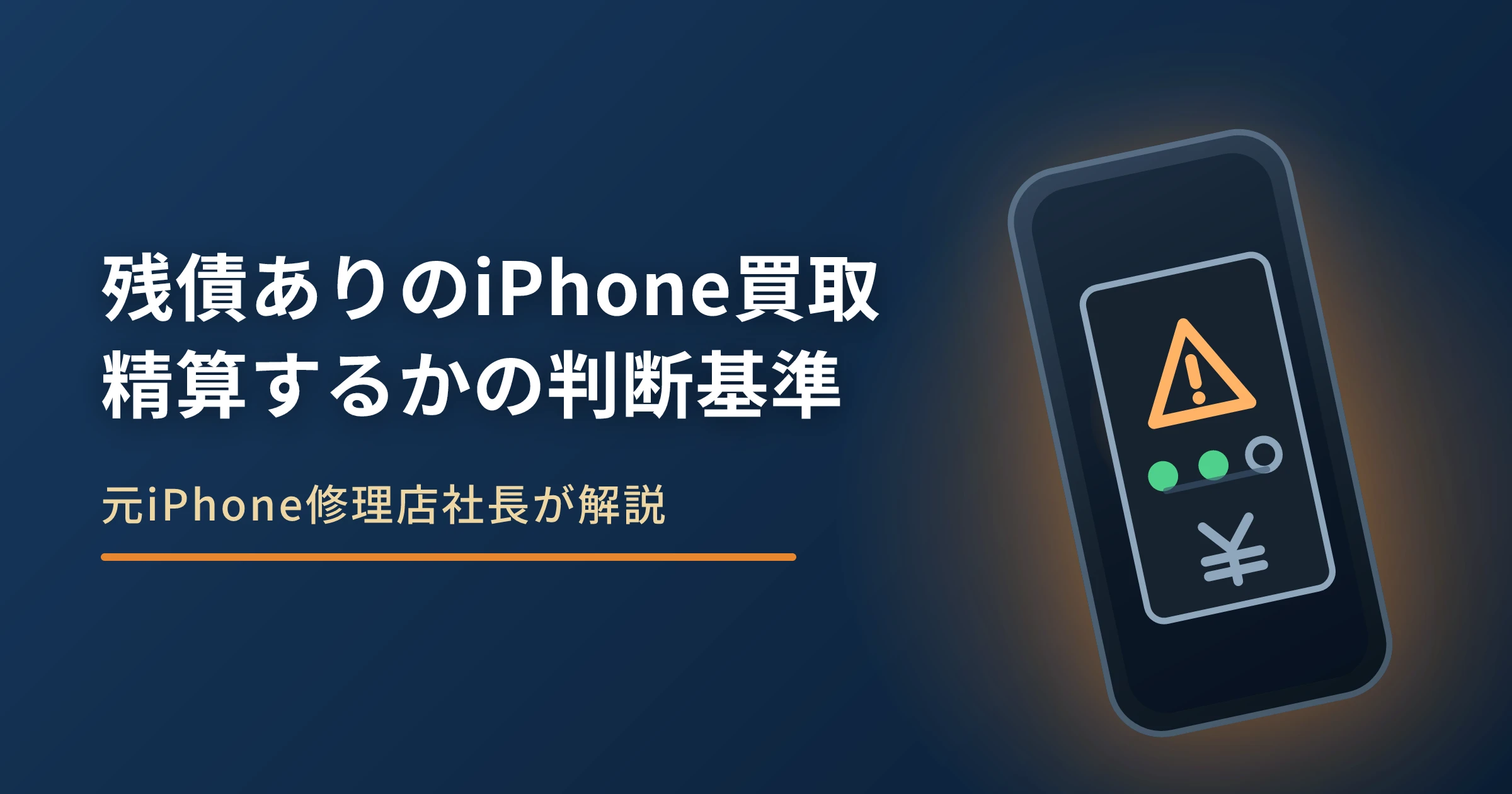 iPhoneは残債ありでも売れる｜精算してから売るかの判断基準