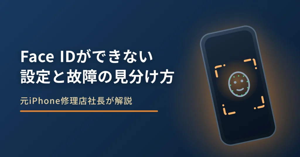 iPhoneのFace IDができない原因と対処法｜設定・故障の見分け方