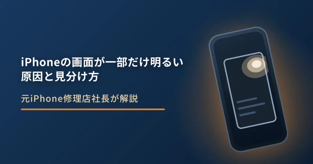 iPhoneの画面が一部だけ明るい原因と対処法｜光漏れ・焼き付きの見分け方