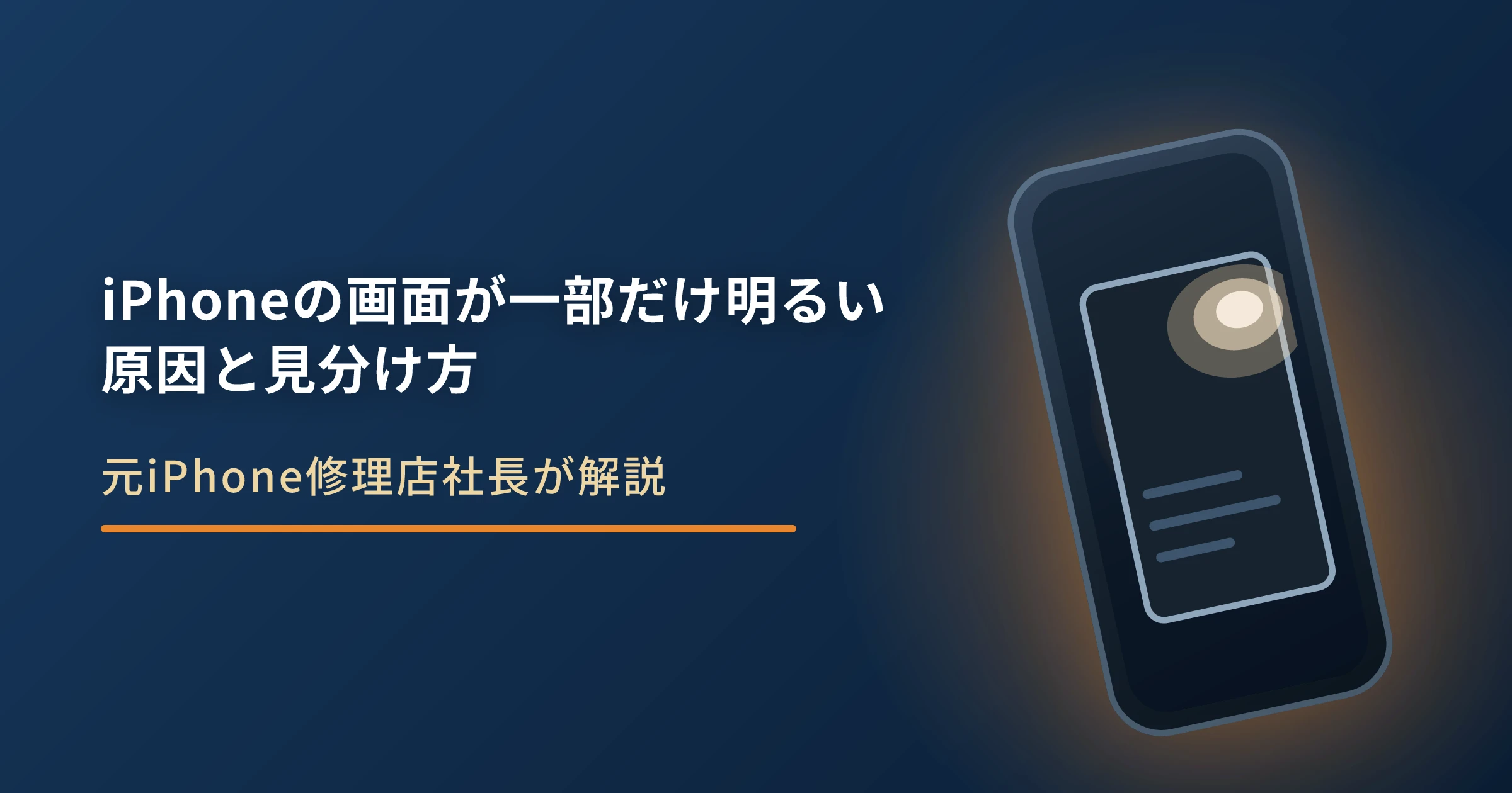 iPhoneの画面が一部だけ明るい原因と対処法｜光漏れ・焼き付きの見分け方