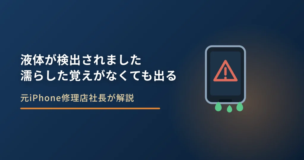 iPhoneに「液体が検出されました」と出る理由｜濡らした覚えがなくても出る