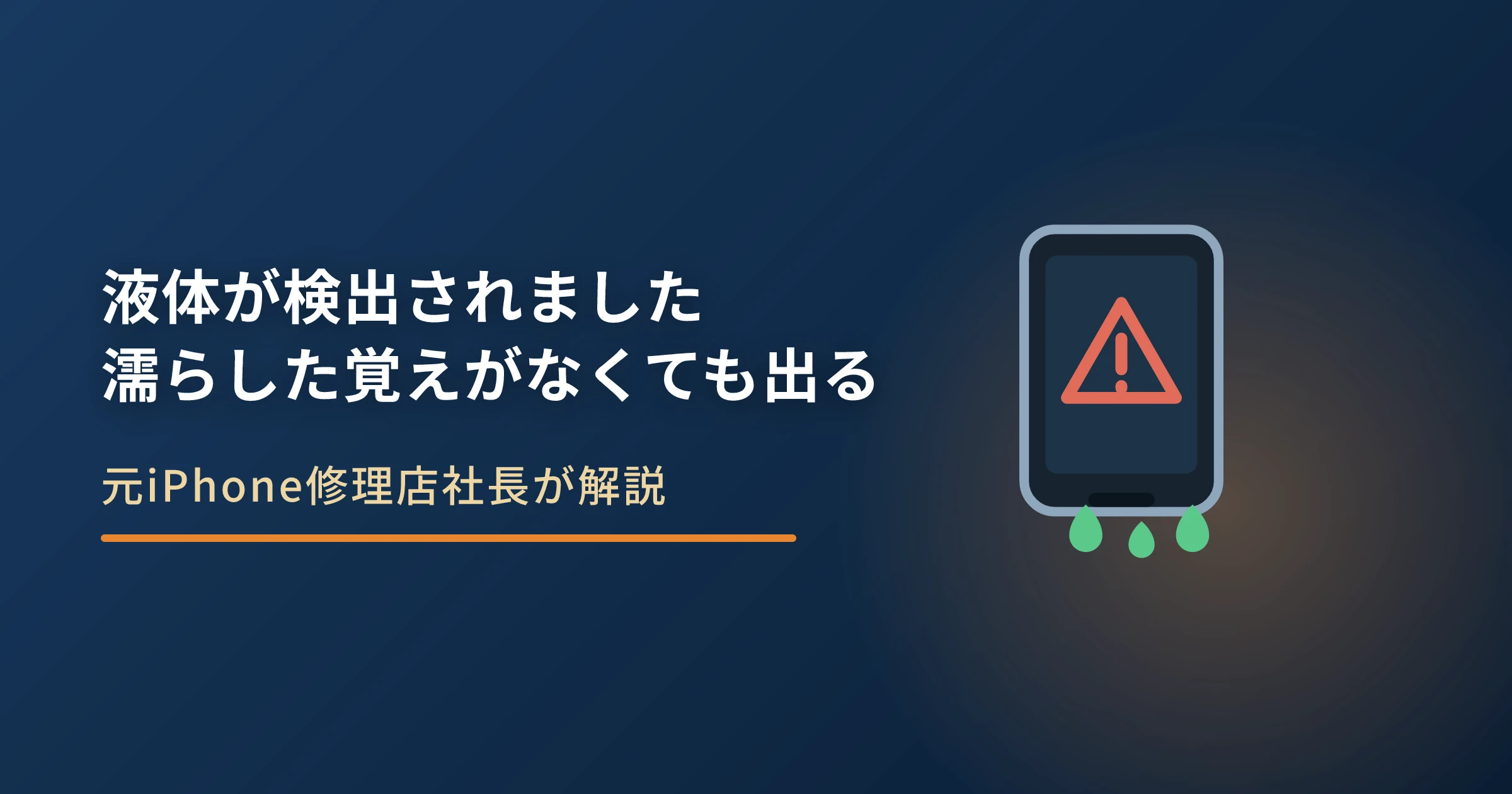 iPhoneに「液体が検出されました」と出る理由|濡らした覚えがなくても出る