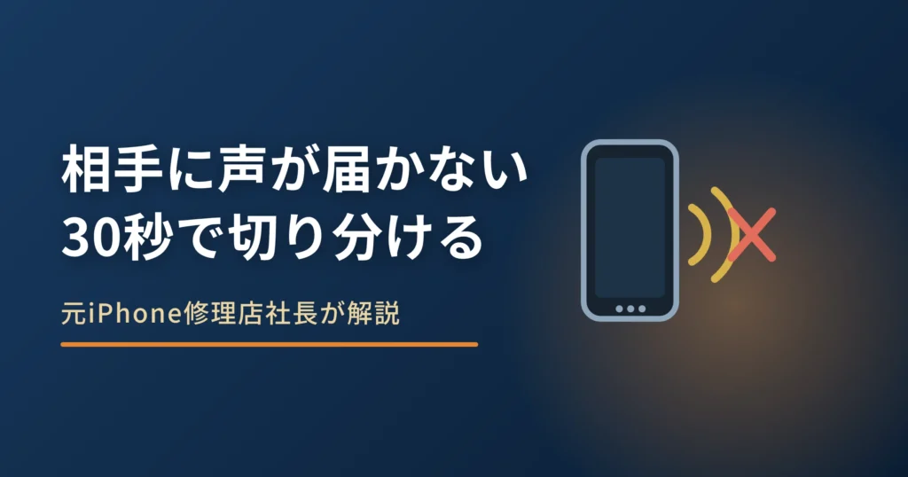 iPhoneのマイクで相手に声が聞こえない原因｜30秒で切り分ける