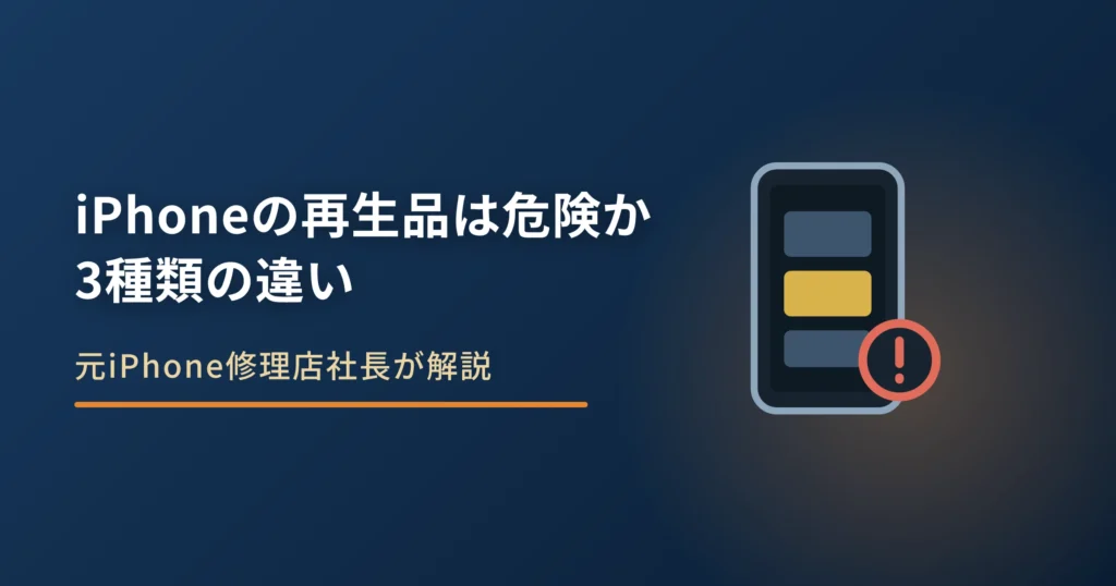 iPhoneの再生品は危険か｜3種類の違いと買う前に確認すること