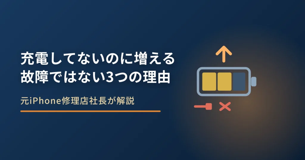 iPhoneが充電してないのに増えるのはなぜか｜故障ではない3つの理由