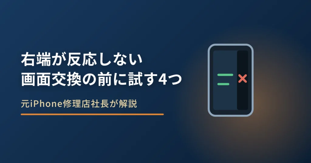 iPhoneの右端が反応しない原因｜画面交換の前に試す4つ