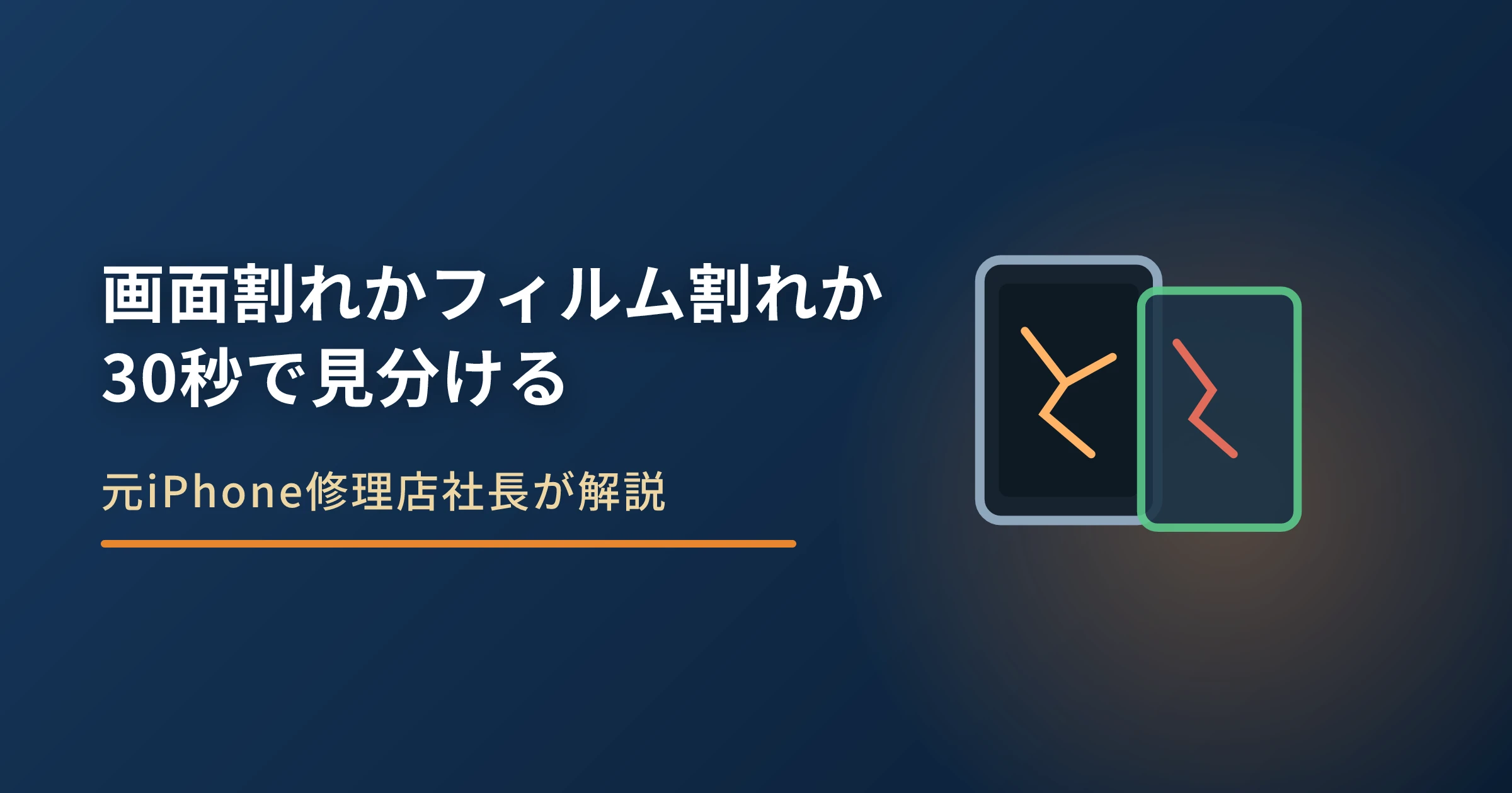 iPhone画面割れとフィルム割れの見分け方｜30秒でできる3手順