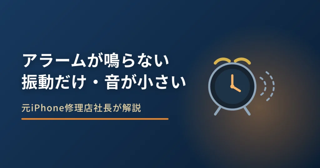 iPhoneのアラームが鳴らない原因｜振動だけ・音が小さいとき