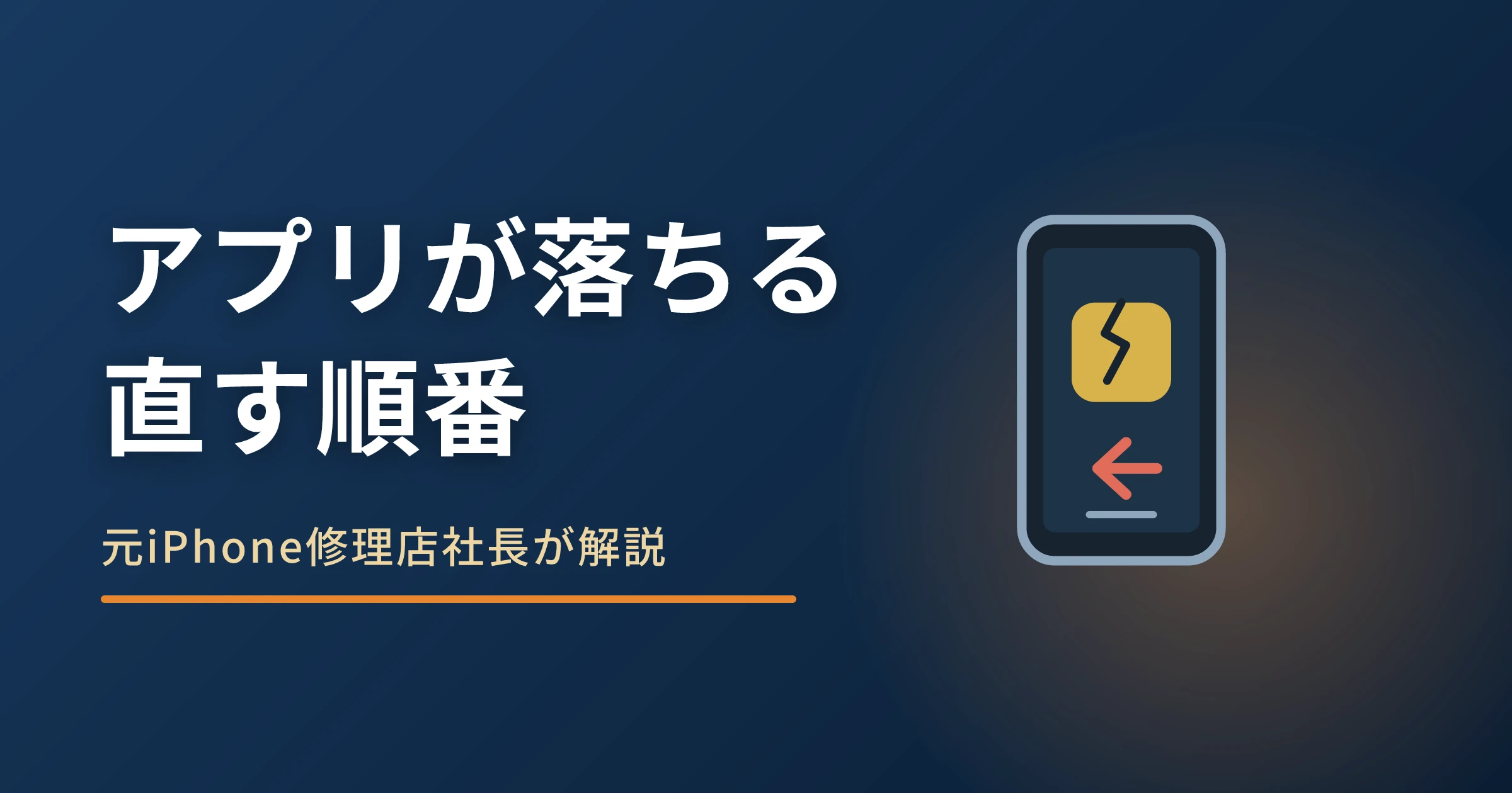 iPhoneのアプリが落ちるときの対処｜Appleの4つの手順