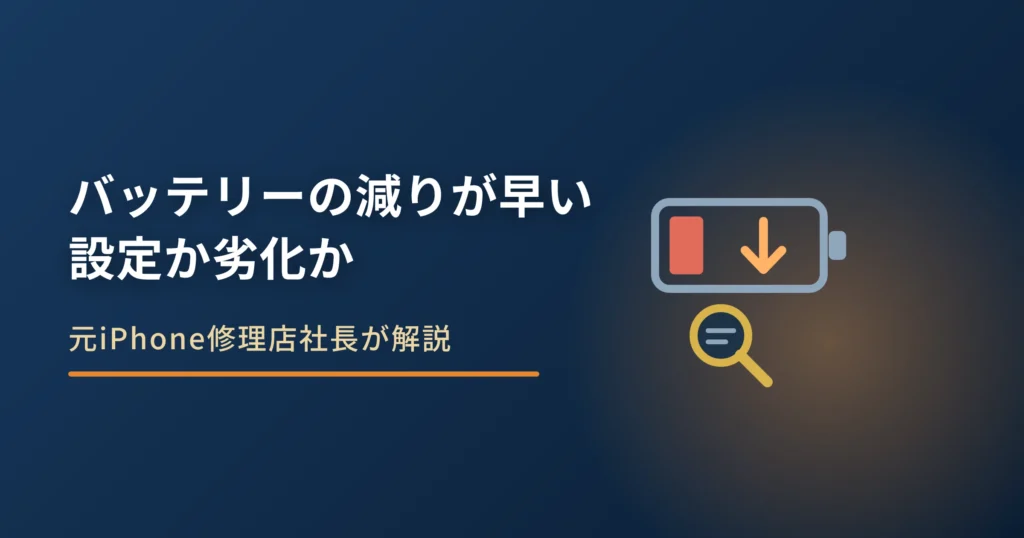 iPhoneのバッテリーの減りが早い原因｜設定と劣化の見分け方