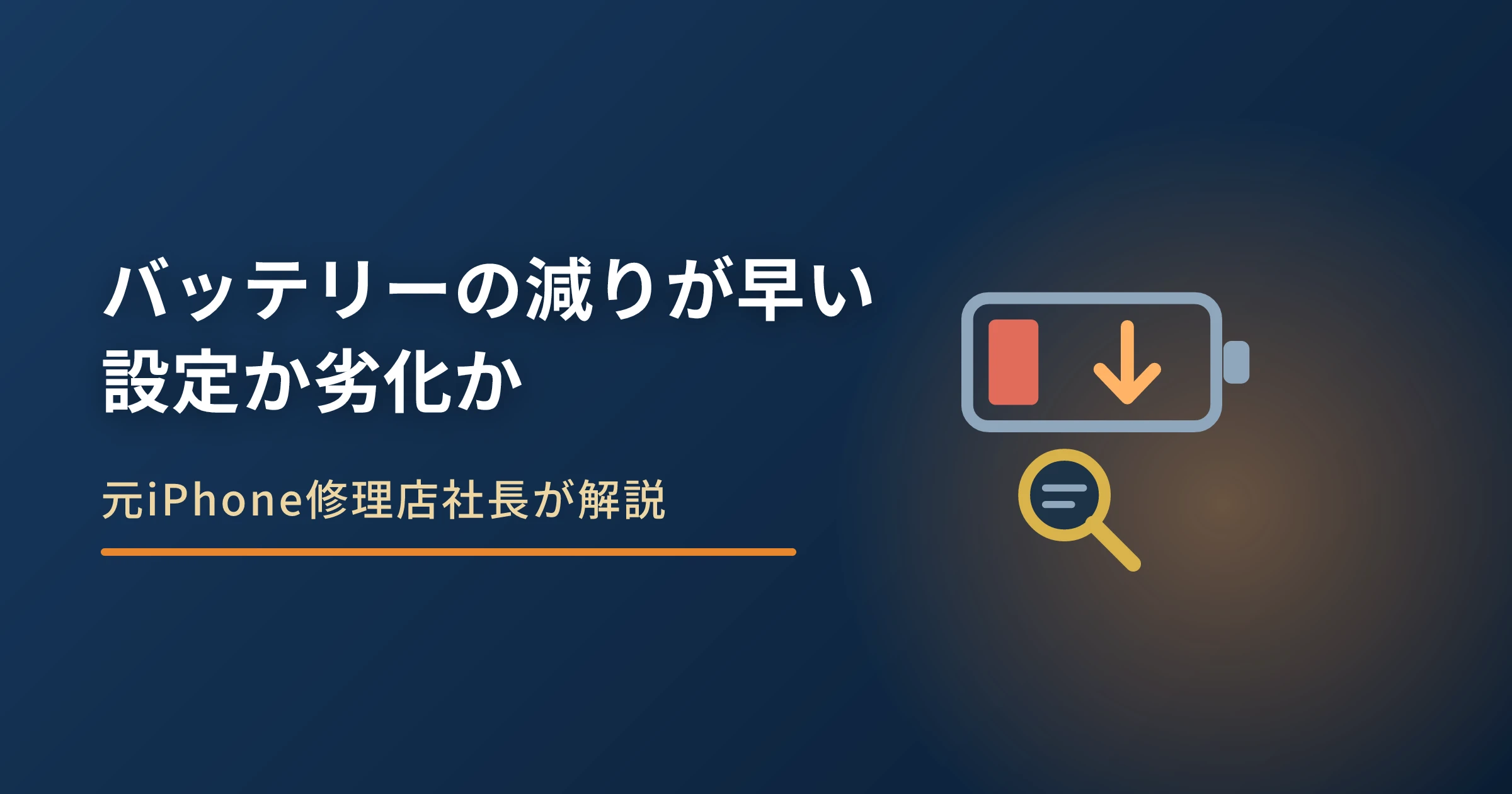 iPhoneのバッテリーの減りが早い原因｜設定と劣化の見分け方