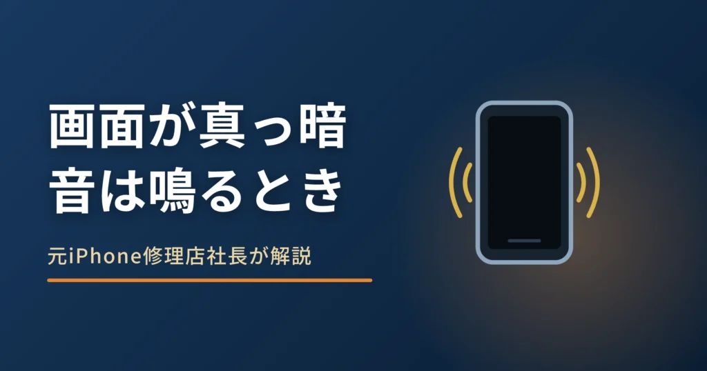 iPhoneの画面が真っ暗で音は鳴る原因｜確かめる順番と修理の目安