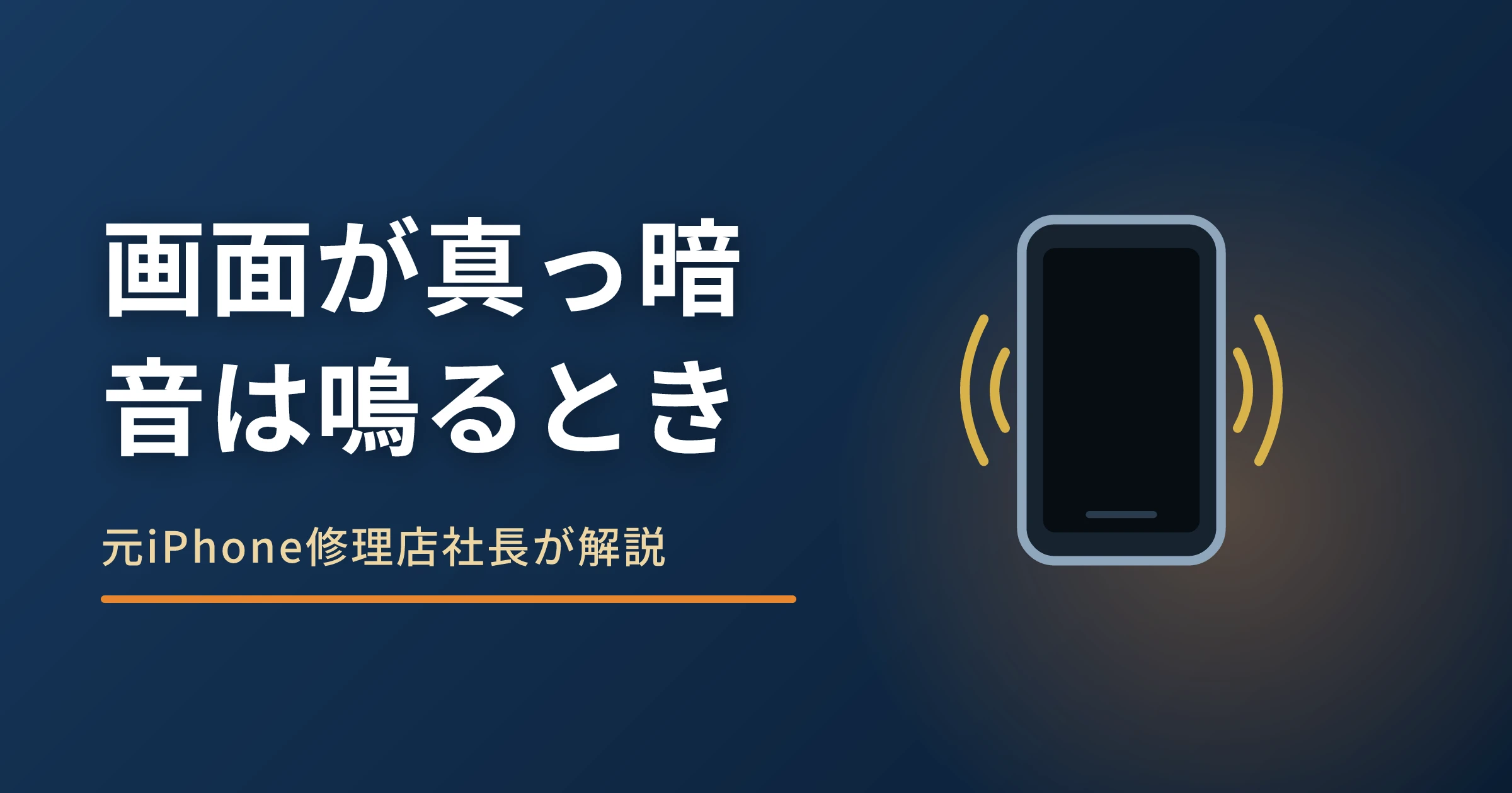 iPhoneの画面が真っ暗で音は鳴る原因|確かめる順番と修理の目安