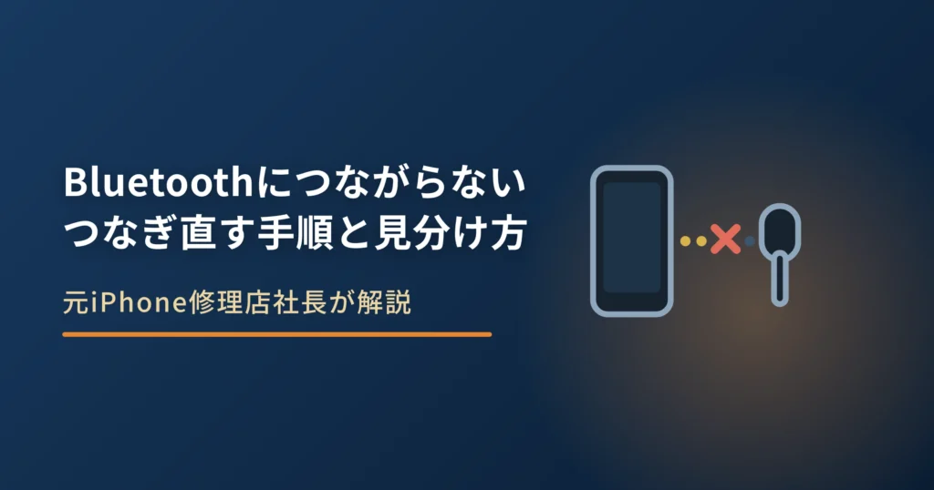iPhoneがBluetoothにつながらない原因｜つなぎ直す手順