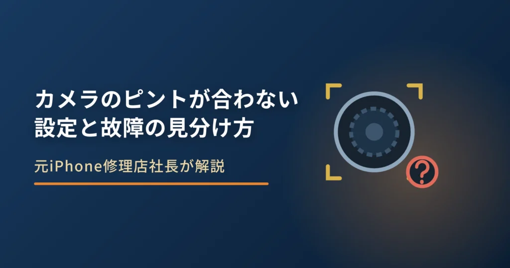 iPhoneのカメラでピントが合わない原因｜設定と故障の見分け方