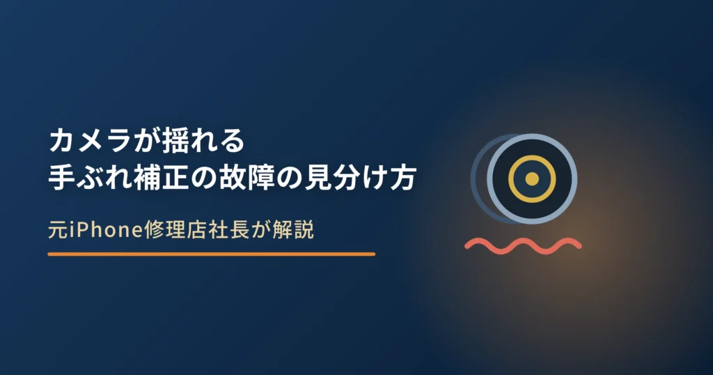 iPhoneのカメラが揺れる原因｜手ぶれ補正の故障の見分け方