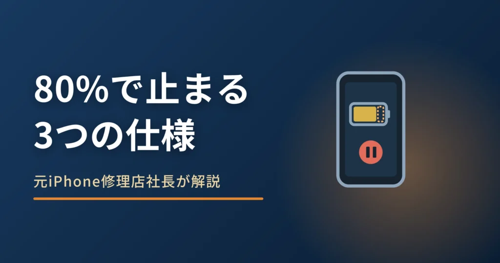 iPhoneの充電が100%にならない原因｜80%止まりの3つの仕様