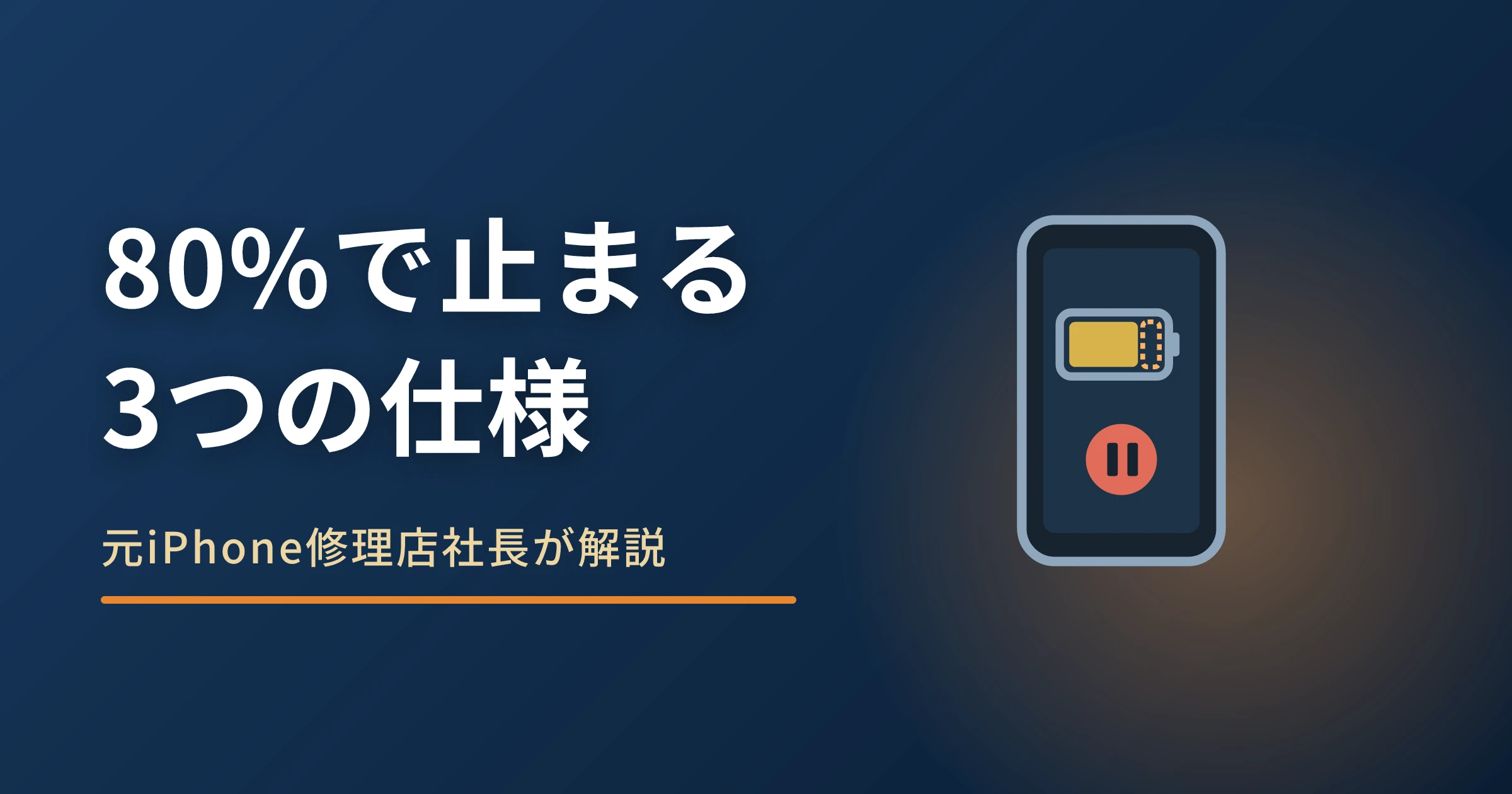 iPhoneの充電が100%にならない原因｜80%止まりの3つの仕様