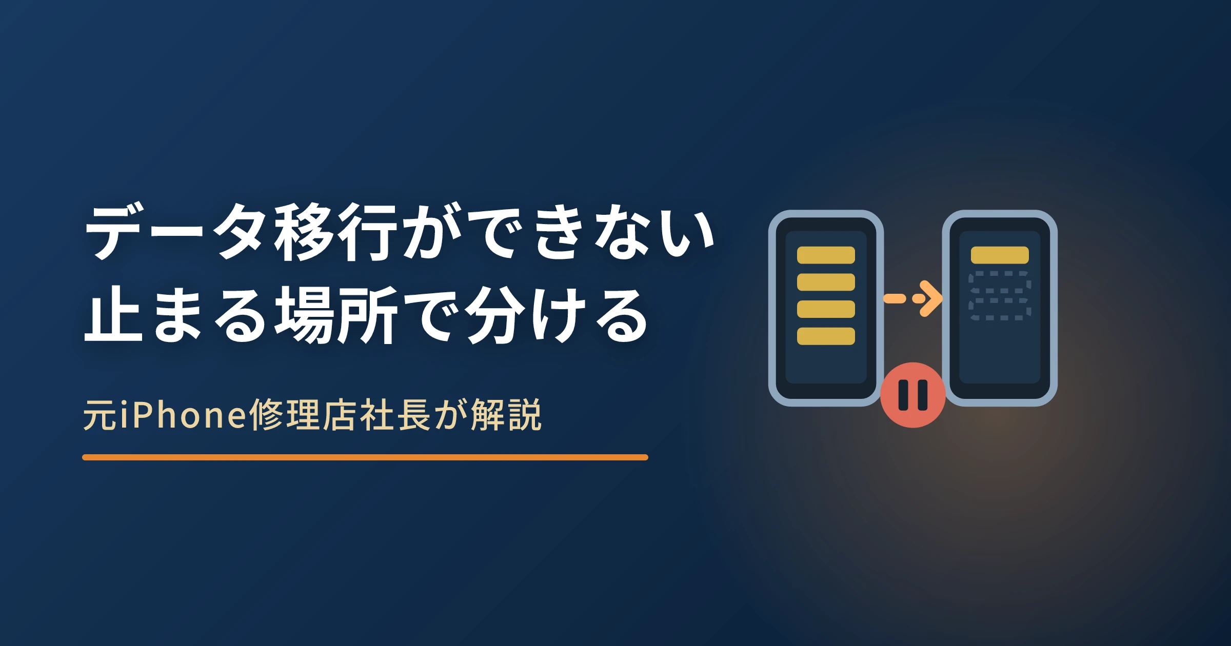 iPhoneのデータ移行ができない原因|止まる場所別の直し方