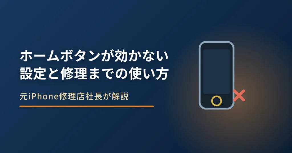 iPhoneのホームボタンが効かない原因｜設定と修理までの使い方
