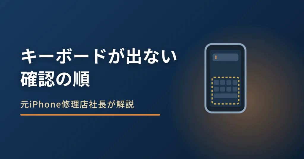 iPhoneのキーボードが出ない原因｜つないだ機器と設定の確認