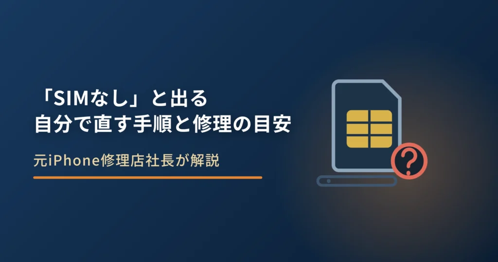 iPhoneに「SIMなし」と出る原因｜自分で直す手順と修理の目安