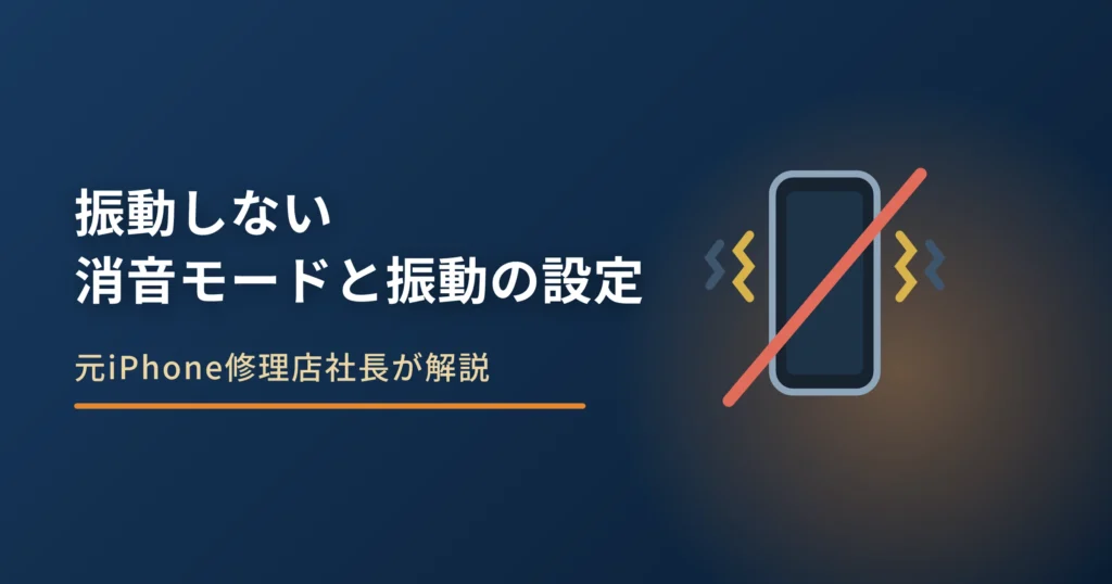 iPhoneが振動しない原因｜消音モードとバイブレーションの設定