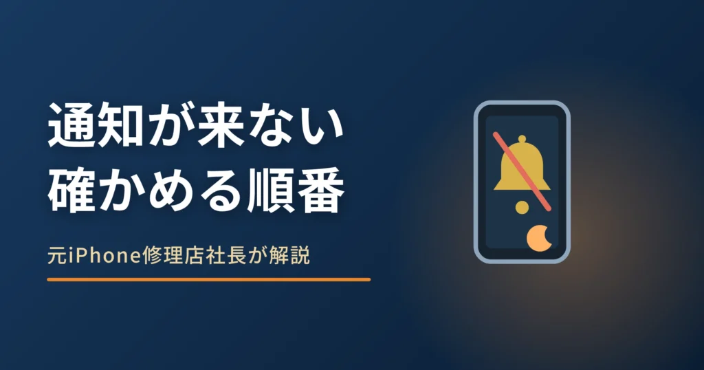 iPhoneの通知が来ない原因｜全部か1つかで確かめる順番