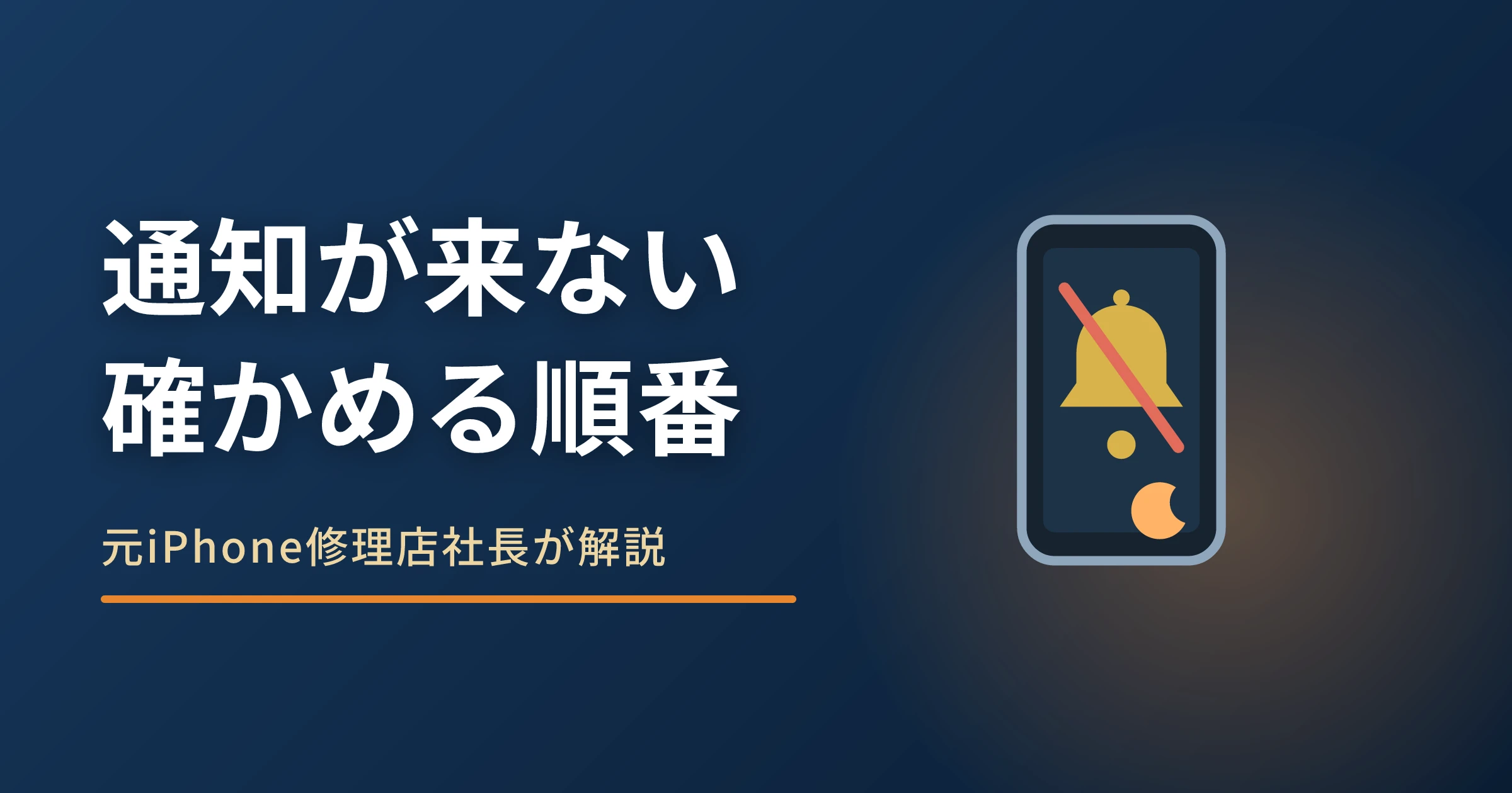 iPhoneの通知が来ない原因|全部か1つかで確かめる順番