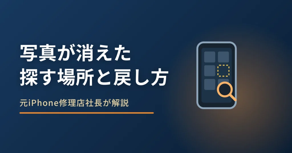 iPhoneの写真が消えた原因｜探す場所の順番と戻せる期限